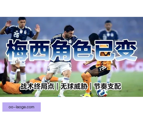 从战术适配到体能消耗解析梅西对阵葡萄牙欧协联低迷原因全面表现